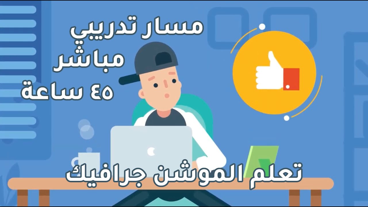دورة موشن جرافيك دورة موشن جرافيك